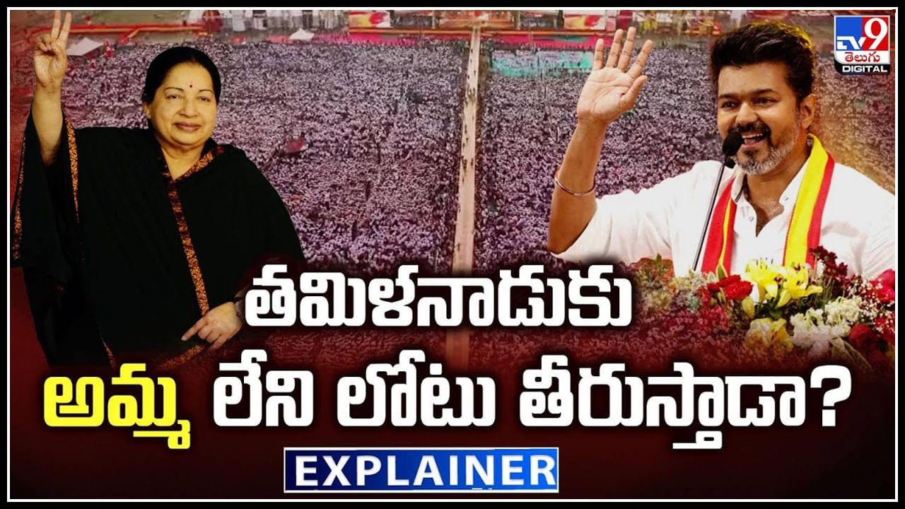 Vijay Thalapathy: తమిళనాడుకు 'అమ్మ' లేని లోటు విజయ్ తీరుస్తాడా.? అభిమానుల మాటేంటి.!