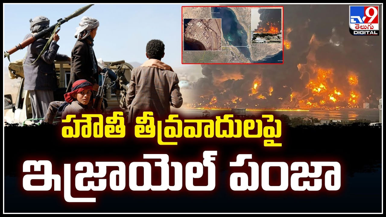 Israel: హౌతీ తీవ్రవాదులపై ఇజ్రాయెల్ పంజా.! యెమెన్‌లో భీకర దాడులు..