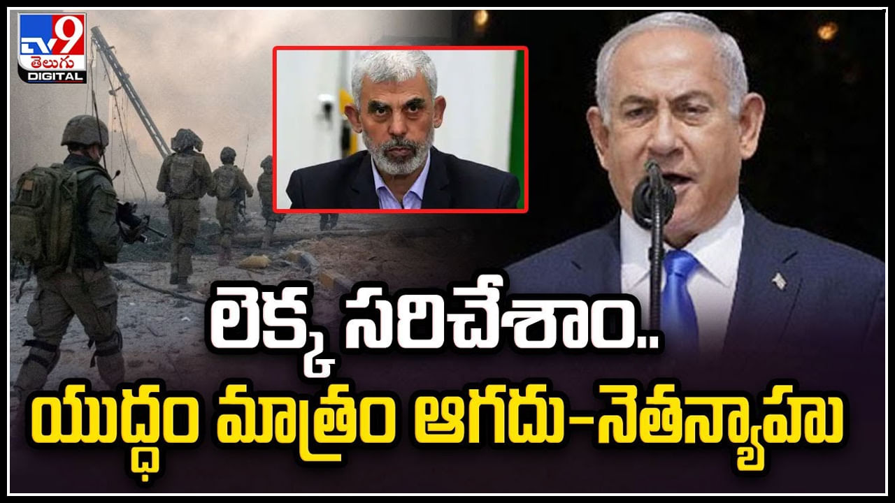 Israel-Hamas: లెక్క సరిచేశాం.. యుద్ధం మాత్రం ఆగదు-నెతన్యాహు.. వీడియో వైరల్.