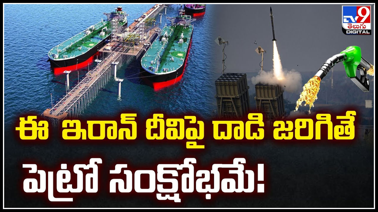 Iran - Israel: ఈ ఇరాన్‌ దీవిపై దాడి జరిగితే పెట్రో సంక్షోభమే.! వీడియో..