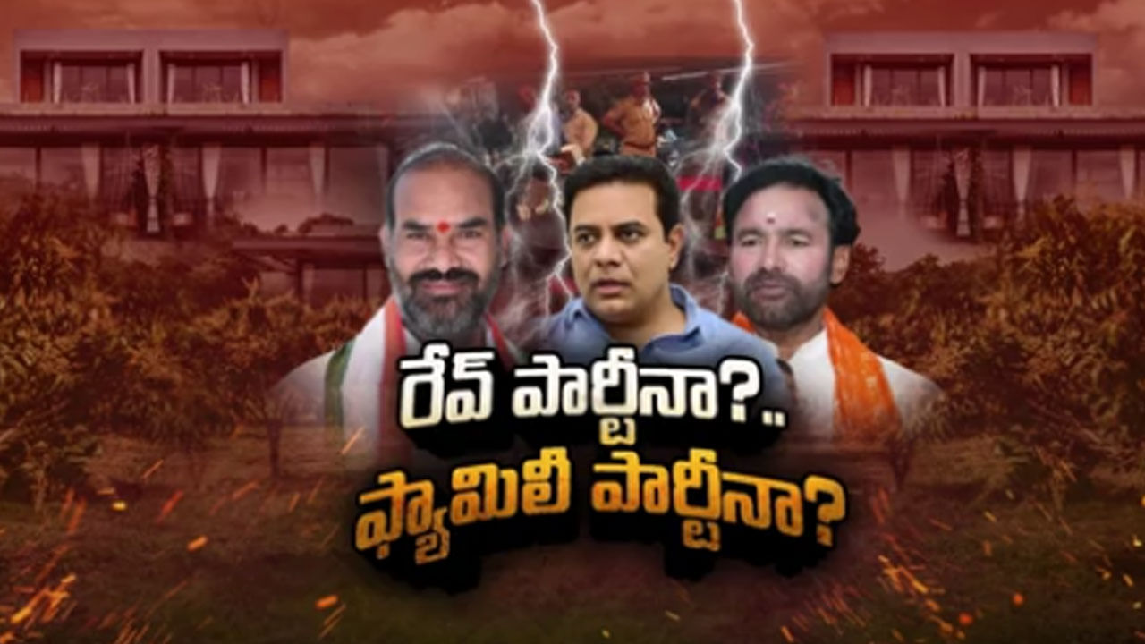 Telangana Politics: ఫ్యామిలీ పార్టీనా.. రేవ్‌ పార్టీనా..? అసలేం జరిగింది..? జన్వాడ ఫామ్ హౌస్‌పై పొలిటికల్‌ ఫైట్‌..