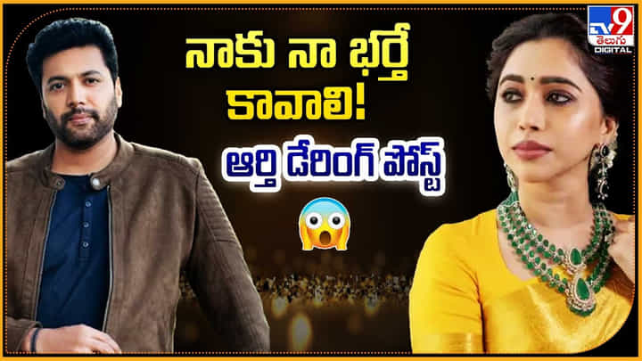 Jayam Ravi - Aarti: నాకు నా భర్తే కావాలి.! ఆర్తి డేరింగ్ పోస్ట్.. వీడియో వైరల్. Jayam Ravi - Aarti: నాకు నా భర్తే కావాలి.! ఆర్తి డేరింగ్ పోస్ట్.. వీడియో వైరల్.