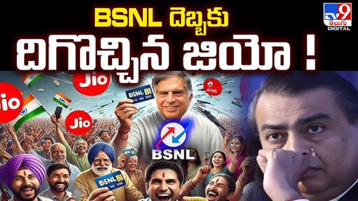 BSNL దెబ్బకు దిగొచ్చిన జియో.. కస్టమర్లకు అదిరిపోయే ఆఫర్లు BSNL దెబ్బకు దిగొచ్చిన జియో.. కస్టమర్లకు అదిరిపోయే ఆఫర్లు