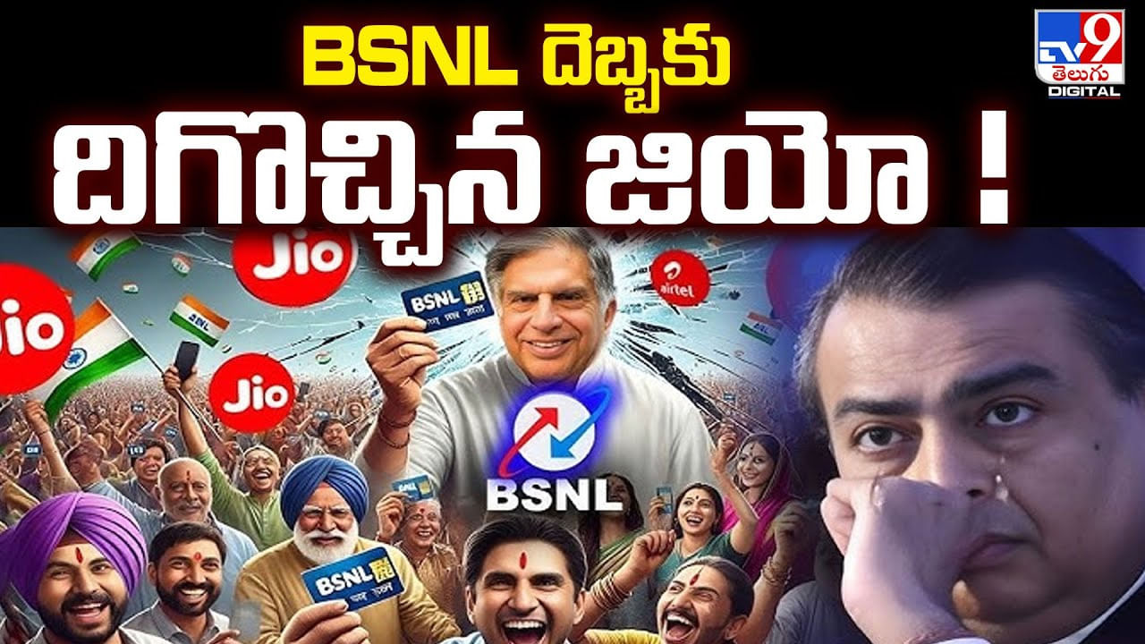 BSNL దెబ్బకు దిగొచ్చిన జియో.. కస్టమర్లకు అదిరిపోయే ఆఫర్లు