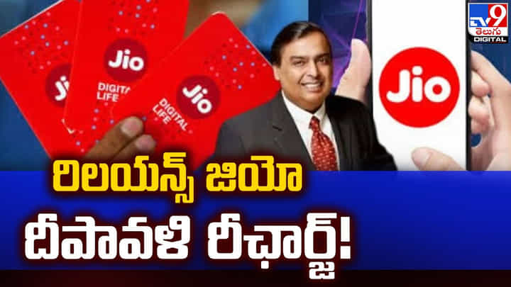 జియో దీపావళి రీఛార్జ్.. నవంబర్ 3లోపు రీఛార్జి చేసుకున్నవారికి ₹3,350 బెనిఫిట్స్ జియో దీపావళి రీఛార్జ్.. నవంబర్ 3లోపు రీఛార్జి చేసుకున్నవారికి ₹3,350 బెనిఫిట్స్