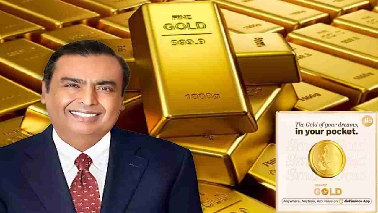 SmartGold: ధన్‌తేరస్‌ వేళ ముఖేష్ అంబానీ బంపర్ ఆఫర్‌.. కేవలం 10 రూపాయలకే బంగారం..!