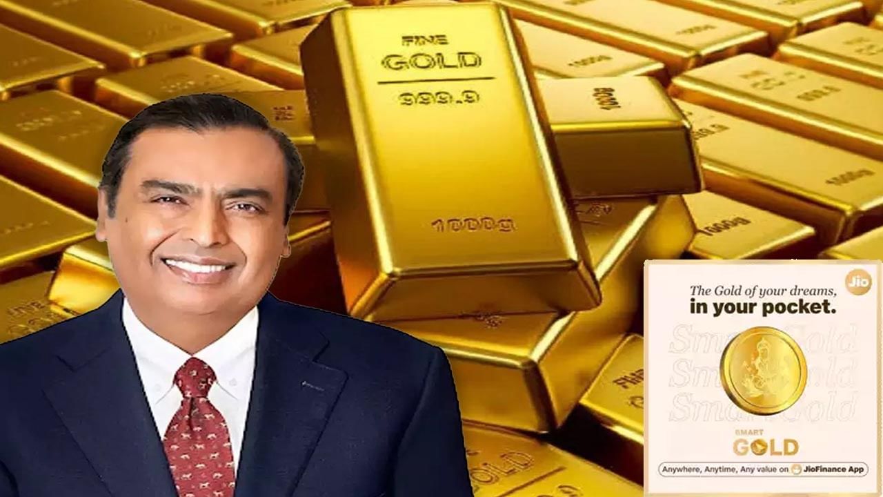 SmartGold: ధన్‌తేరస్‌ వేళ ముఖేష్ అంబానీ బంపర్ ఆఫర్‌.. కేవలం 10 రూపాయలకే బంగారం..!