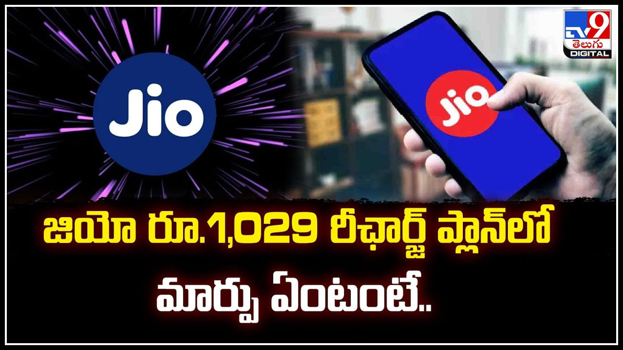 Jio Updates: జియో రూ.1029 రీఛార్జ్ ప్లాన్‌లో మార్పు ఏంటంటే.?