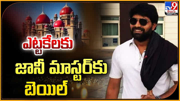 Jani Master: ఎట్టకేలకు జానీ మాస్టర్కు బెయిల్ Jani Master: ఎట్టకేలకు జానీ మాస్టర్కు బెయిల్