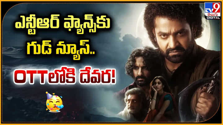 Devara OTT Date: ఎన్టీఆర్ ఫ్యాన్స్కు గుడ్ న్యూస్.. OTTలోకి దేవర.! డేట్ ఫిక్స్.. Devara OTT Date: ఎన్టీఆర్ ఫ్యాన్స్కు గుడ్ న్యూస్.. OTTలోకి దేవర.! డేట్ ఫిక్స్..