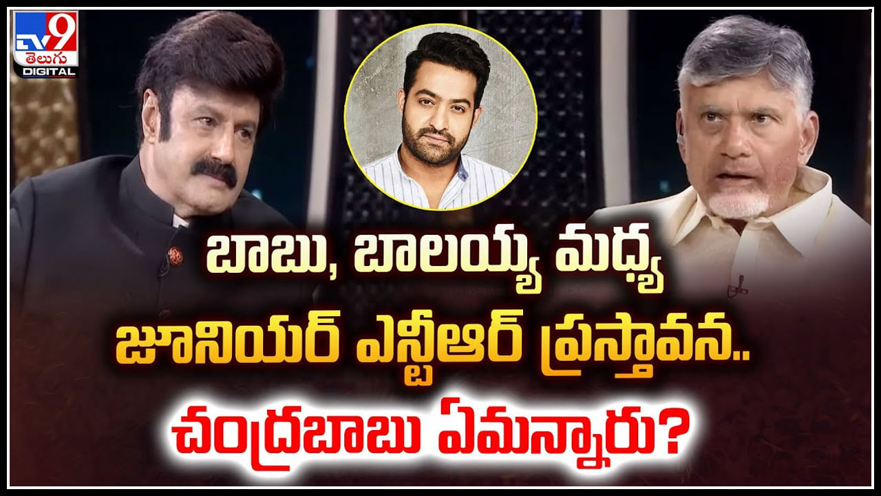 Jr NTR-Chandrababu: బాబు, బాలయ్య మధ్య జూనియర్ ఎన్టీఆర్ ప్రస్తావన.. చంద్రబాబు ఏమన్నారు.?