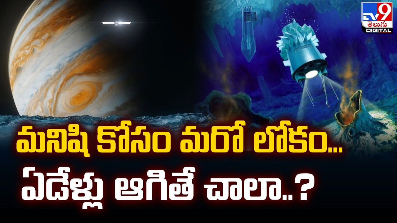 మనిషి కోసం మరో లోకం !! ఏడేళ్లు ఆగితే చాలా ?? Telugu News Europa