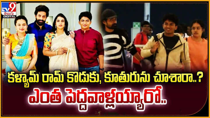 కళ్యామ్ రామ్ కొడుకు, కూతురును చూశారా ?? ఎంత పెద్దవాళ్లయ్యారో.. కళ్యామ్ రామ్ కొడుకు, కూతురును చూశారా ?? ఎంత పెద్దవాళ్లయ్యారో..