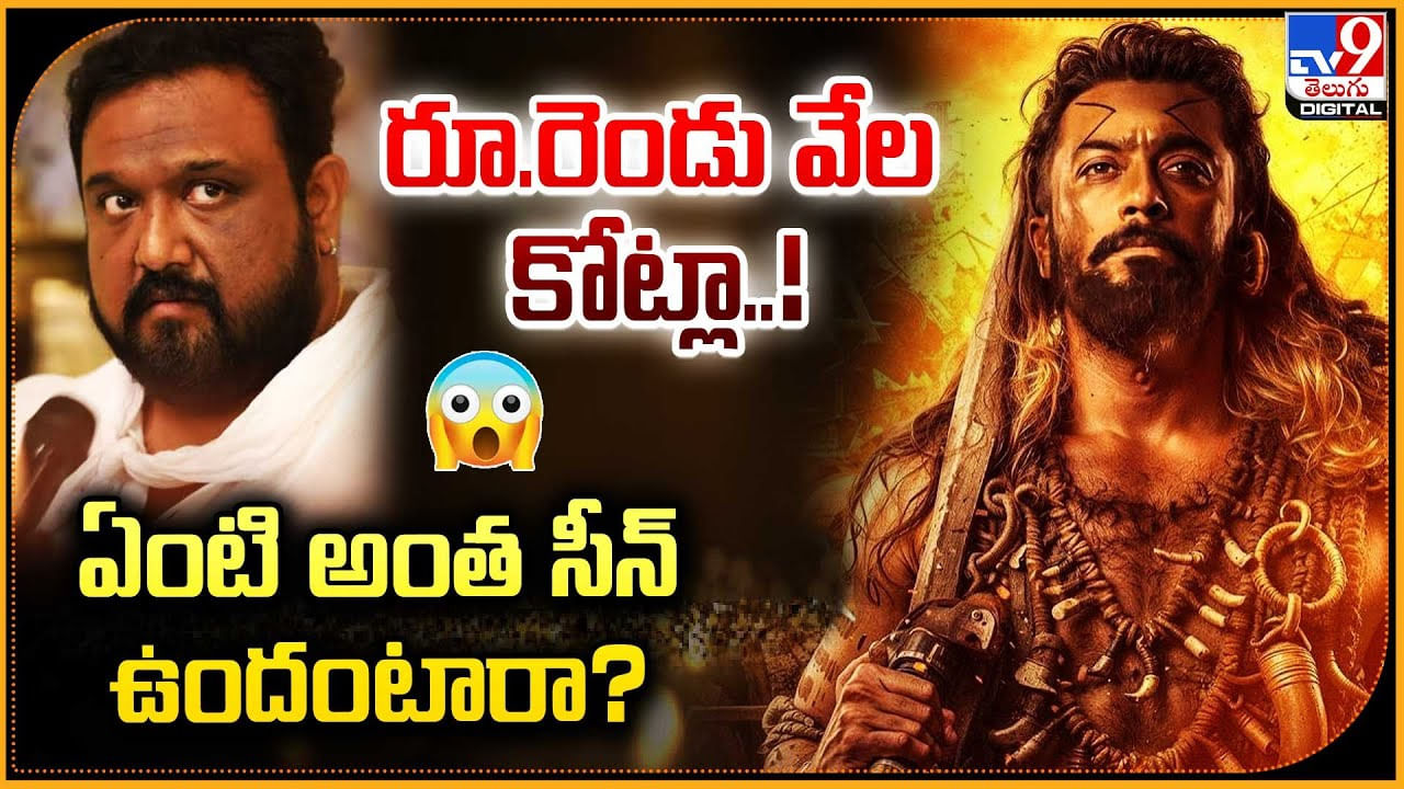 రూ.రెండు వేల కోట్లా !! ఏంటి అంత సీన్ ఉందంటారా ??