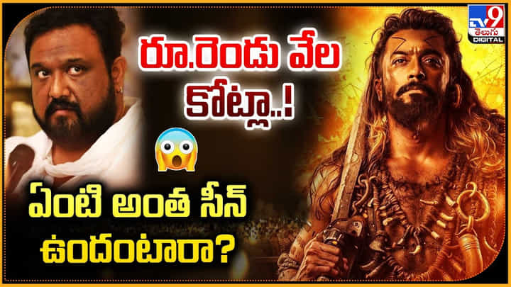 రూ.రెండు వేల కోట్లా !! ఏంటి అంత సీన్ ఉందంటారా ?? రూ.రెండు వేల కోట్లా !! ఏంటి అంత సీన్ ఉందంటారా ??