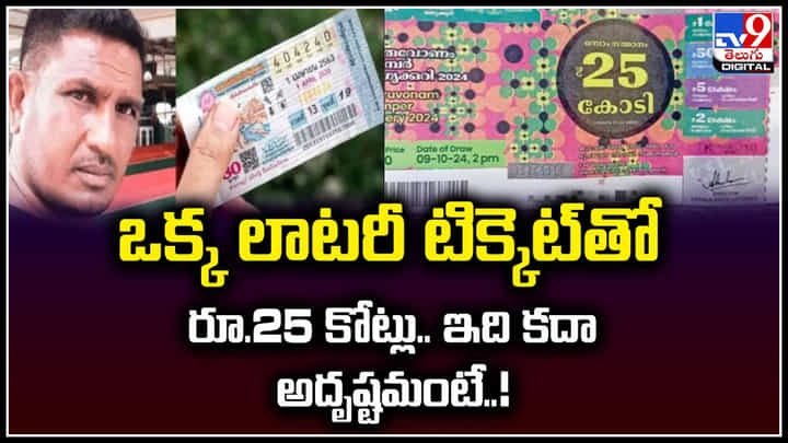 Lottery: ఒక్క లాటరీ టిక్కెట్తో రూ.25 కోట్లు.. ఇది కదా అదృష్టమంటే..! Lottery: ఒక్క లాటరీ టిక్కెట్తో రూ.25 కోట్లు.. ఇది కదా అదృష్టమంటే..!