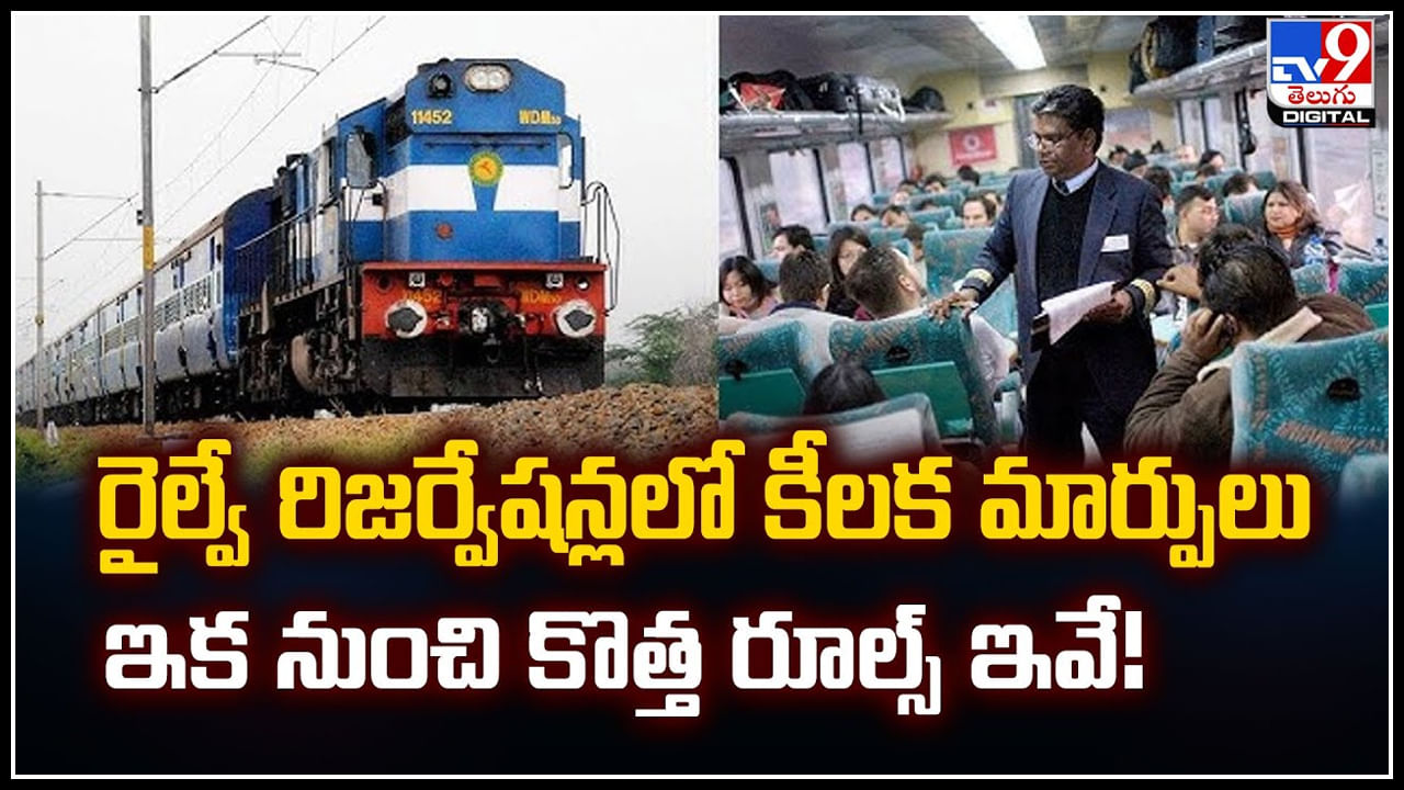 Railway Reservation: రైల్వే రిజర్వేషన్లలో కీలక మార్పులు.. ఇక నుంచి కొత్త రూల్స్‌ ఇవే.!