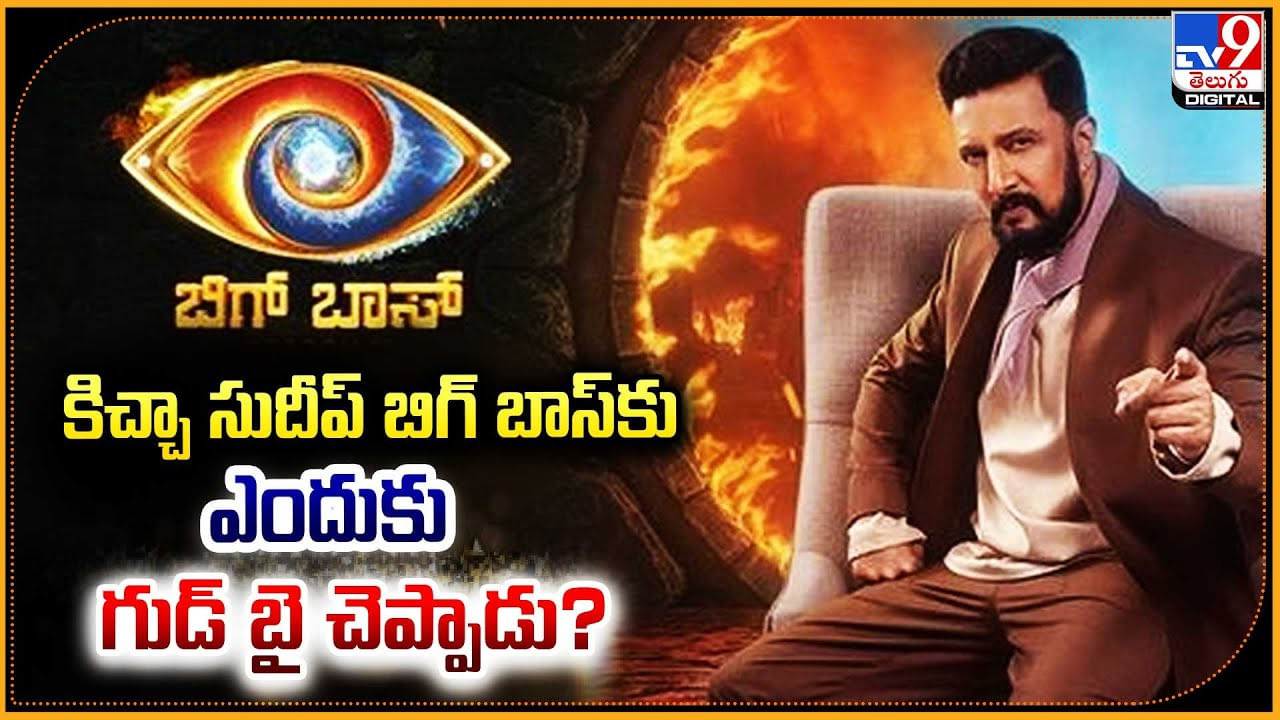 Kiccha Sudeep: కిచ్చా సుదీప్ బిగ్ బాస్‌‌‌కు ఎందుకు గుడ్ బై చెప్పాడు ??