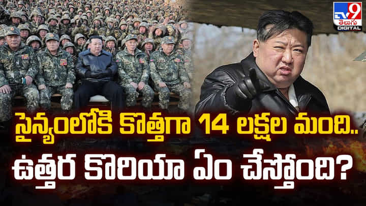 సైన్యంలోకి కొత్తగా 14 లక్షల మంది.. ఉత్తర కొరియా ఏం చేస్తోంది సైన్యంలోకి కొత్తగా 14 లక్షల మంది.. ఉత్తర కొరియా ఏం చేస్తోంది