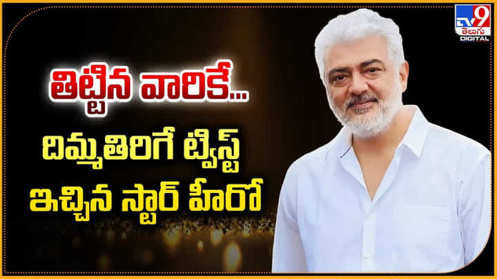 Ajith Kumar: తిట్టిన వారికే.. దిమ్మతిరిగే ట్విస్ట్ ఇచ్చిన స్టార్ హీరో.! Ajith Kumar: తిట్టిన వారికే.. దిమ్మతిరిగే ట్విస్ట్ ఇచ్చిన స్టార్ హీరో.!