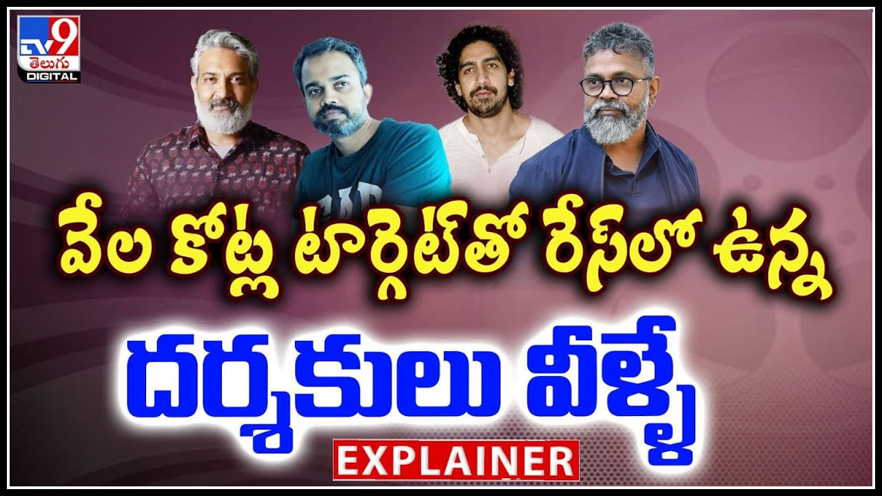  వేల కోట్ల టార్గెట్ తో రేస్ లో ఉన్న దర్శకులు వీళ్ళే.! మెయిన్ రాజమౌళి నే..