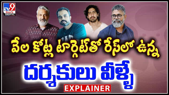 Directors: వేల కోట్ల టార్గెట్ తో రేస్ లో ఉన్న దర్శకులు వీళ్ళే.! మెయిన్ రాజమౌళి నే.. Directors: వేల కోట్ల టార్గెట్ తో రేస్ లో ఉన్న దర్శకులు వీళ్ళే.! మెయిన్ రాజమౌళి నే..