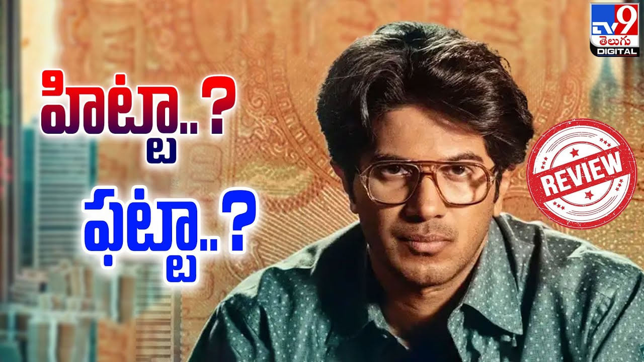 లక్కీ భాస్కర్.. హిట్టా ?? ఫట్టా ?? తెలుసుకోవాలంటే ఈ వీడియో చూసేయండి