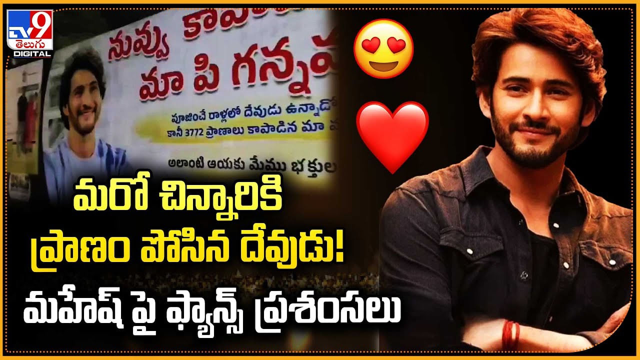 మరో చిన్నారికి ప్రాణం పోసిన దేవుడు !! మహేష్ పై ఫ్యాన్స్‌ ప్రశంసలు