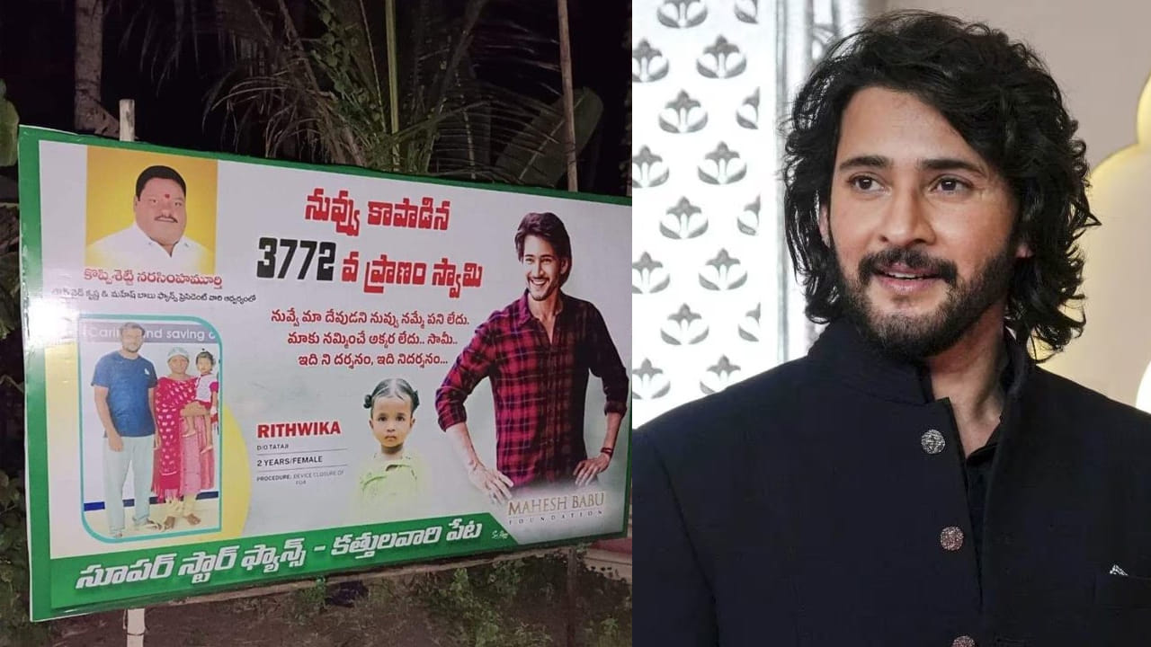 Mahesh Babu: ‘నువ్వు కాపాడిన 3772వ ప్రాణం సామీ’.. మరో చిన్నారికి ప్రాణం పోసిన మహేష్ బాబు.. ఫ్లెక్సీ చూశారా? Mahesh Babu: ‘నువ్వు కాపాడిన 3772వ ప్రాణం సామీ’.. మరో చిన్నారికి ప్రాణం పోసిన మహేష్ బాబు.. ఫ్లెక్సీ చూశారా?