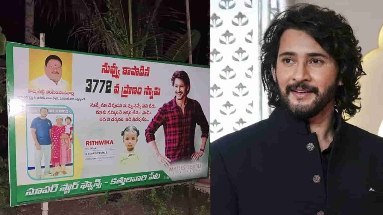 Mahesh Babu: నువ్వు కాపాడిన 3772వ ప్రాణం సామీ.. మరో చిన్నారికి ప్రాణం పోసిన మహేష్ బాబు.. ఫ్లెక్సీ చూశారా?