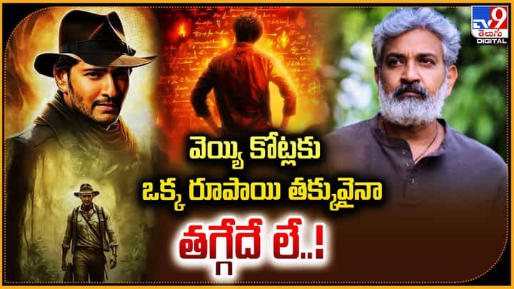SSMB29: వెయ్యి కోట్లకు ఒక్క రూపాయి తక్కువైనా తగ్గేదే లే.! మహేష్ రాజమౌళి సీన్.. SSMB29: వెయ్యి కోట్లకు ఒక్క రూపాయి తక్కువైనా తగ్గేదే లే.! మహేష్ రాజమౌళి సీన్..