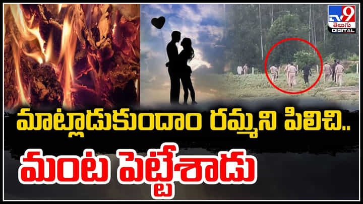 Kadapa: మాట్లాడుకుందాం రమ్మని పిలిచి.. మంట పెట్టేశాడు.! Kadapa: మాట్లాడుకుందాం రమ్మని పిలిచి.. మంట పెట్టేశాడు.!