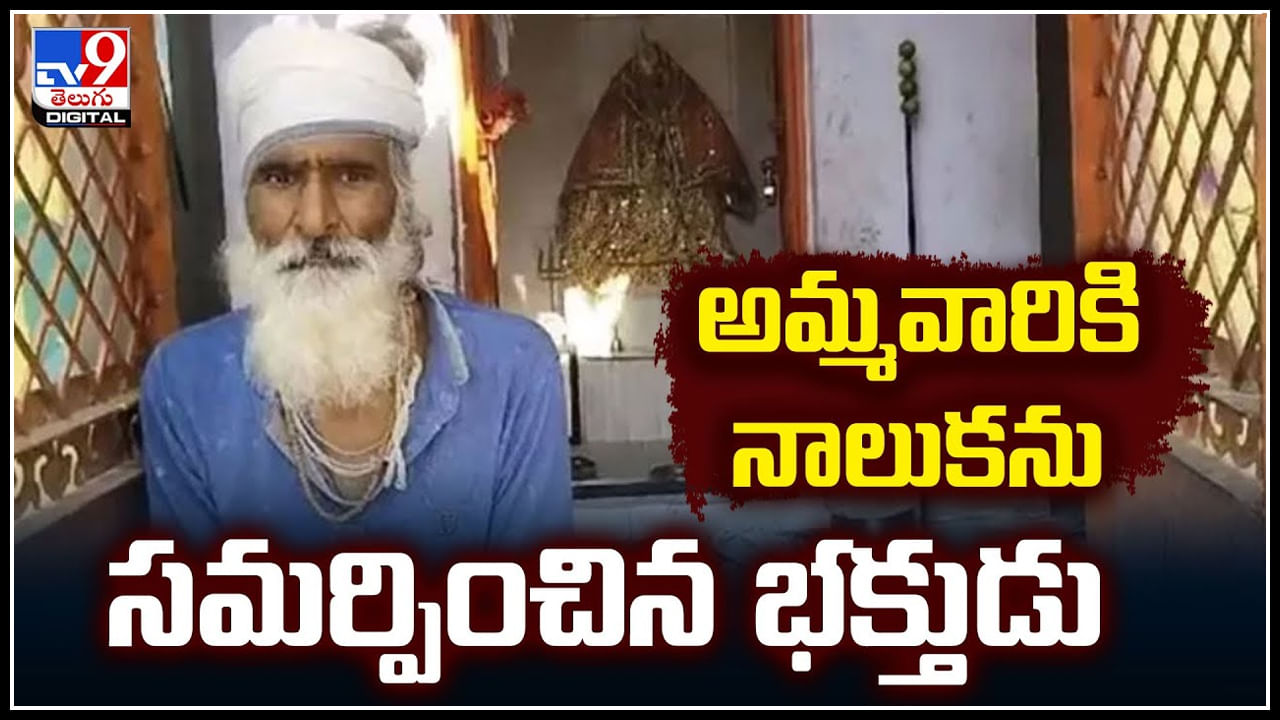 Viral: ఆలయంలో షాకింగ్ ఘటన.. నాలుక కోసి అమ్మవారికి సమర్పించిన భక్తుడు.!