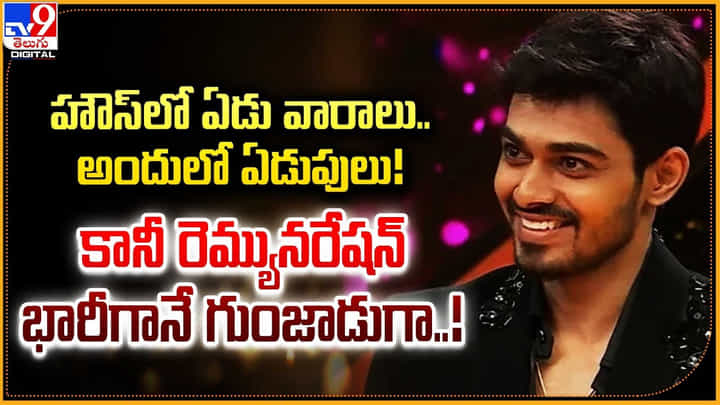 హౌస్లో ఏడు వారాలు.. అందులో ఏడుపులు !! కానీ రెమ్యునరేషన్ భారీగానే గుంజాడుగా హౌస్లో ఏడు వారాలు.. అందులో ఏడుపులు !! కానీ రెమ్యునరేషన్ భారీగానే గుంజాడుగా