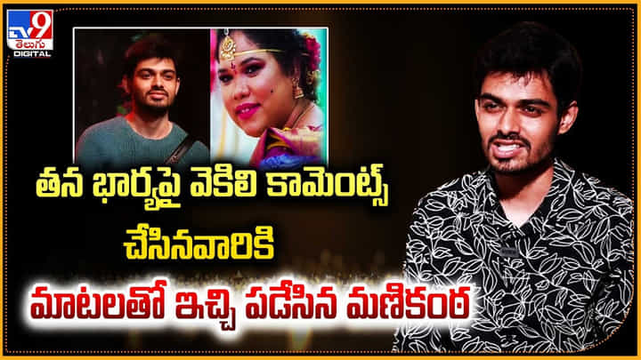 తన భార్యపై వెకిలి కామెంట్స్ చేసినవారికి మాటలతో ఇచ్చి పడేసిన మణికంఠ తన భార్యపై వెకిలి కామెంట్స్ చేసినవారికి మాటలతో ఇచ్చి పడేసిన మణికంఠ