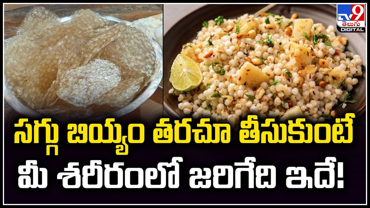 Sago Benefits: స‌గ్గు బియ్యం తరచూ తీసుకుంటే మీ శరీరంలో జరిగేది ఇదే.!