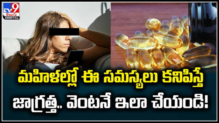 Vitamin D: మహిళల్లో ఈ సమస్యలు కనిపిస్తే జాగ్రత్త.. వెంటనే ఇలా చేయండి.! Vitamin D: మహిళల్లో ఈ సమస్యలు కనిపిస్తే జాగ్రత్త.. వెంటనే ఇలా చేయండి.!