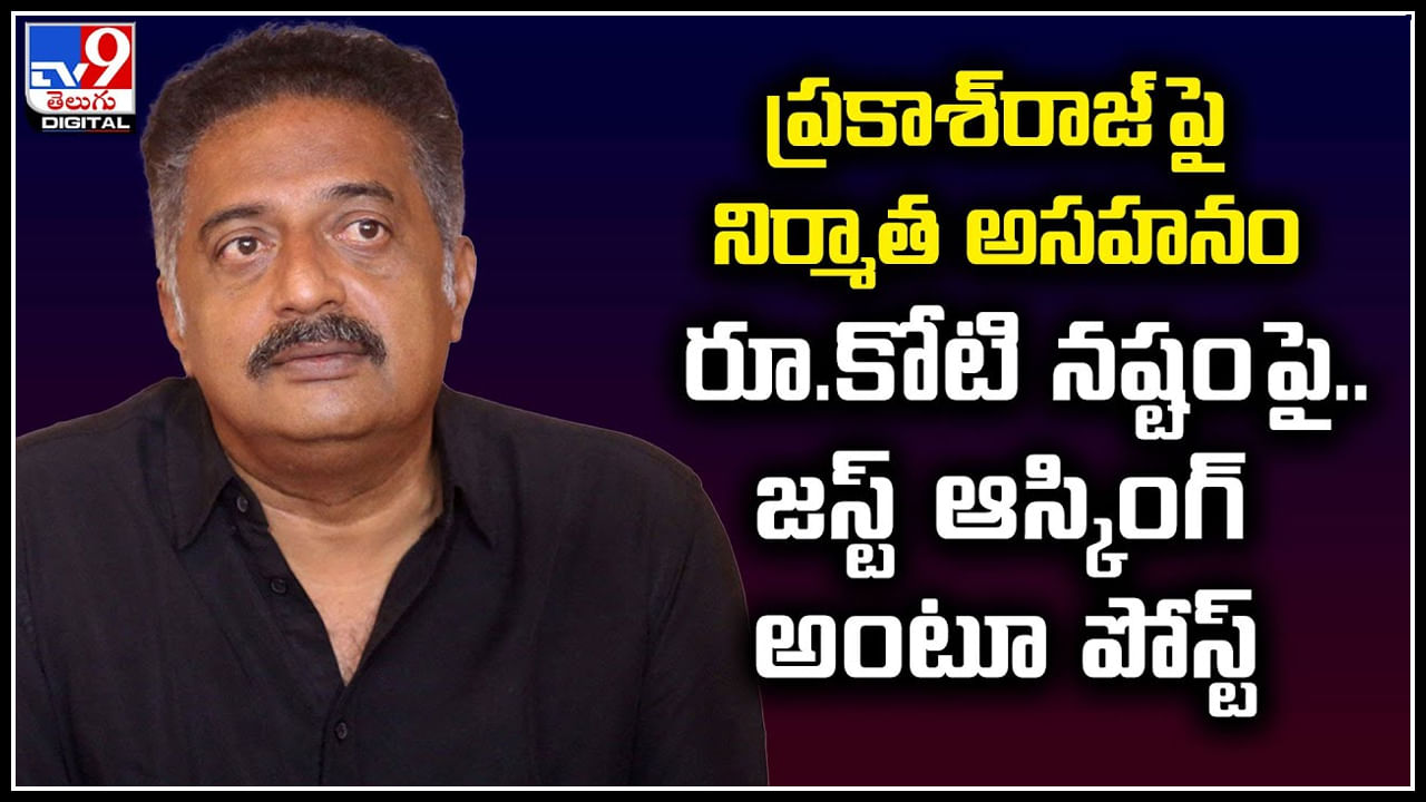 Prakash raj: ప్రకాశ్‌రాజ్‌పై నిర్మాత అసహనం.! రూ.కోటి నష్టంపై.. జస్ట్‌ ఆస్కింగ్ అంటూ పోస్ట్‌.