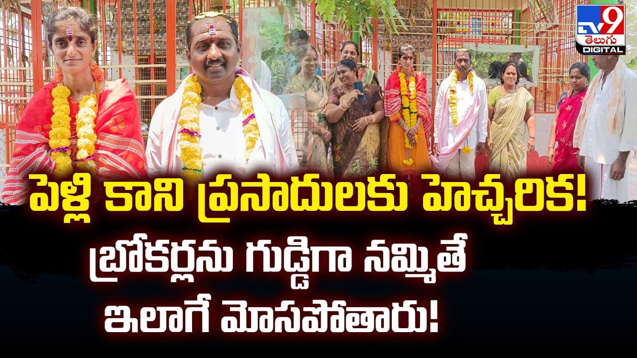 పెళ్లి కాని ప్రసాదులకు హెచ్చరిక !! బ్రోకర్లను గుడ్డిగా నమ్మితే ఇలాగే మోసపోతారు !!