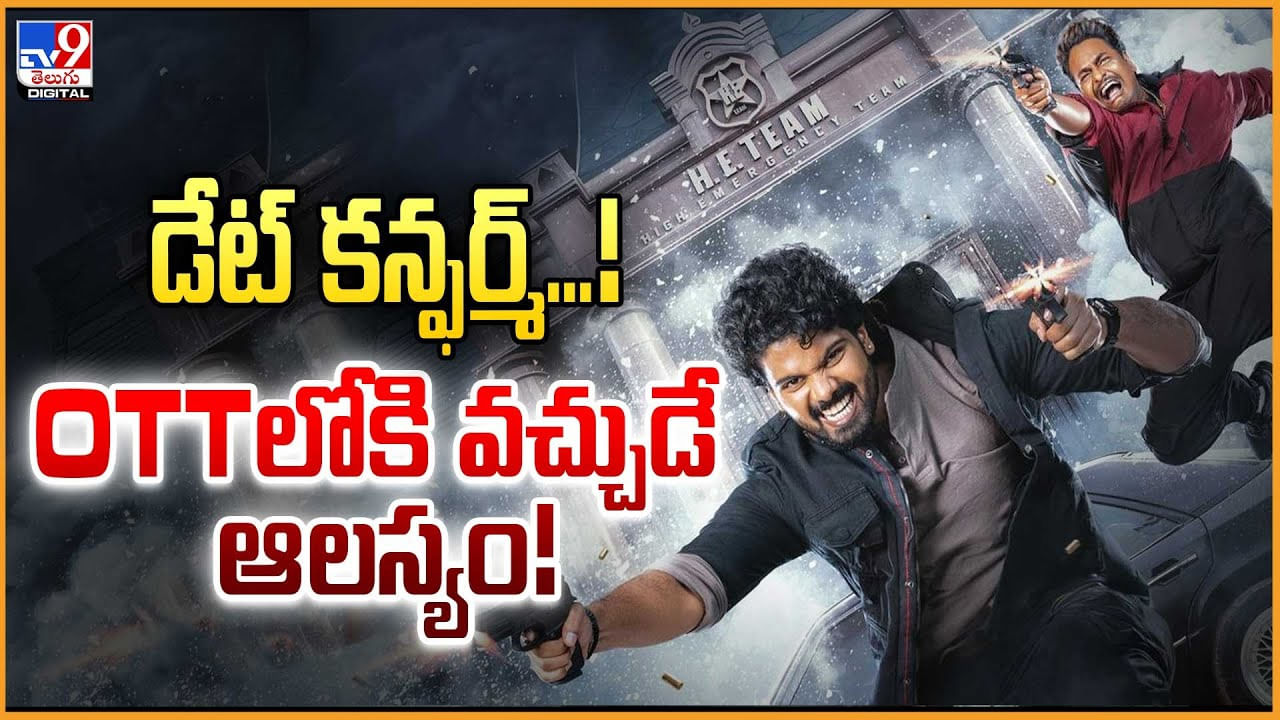 Mathu Vadalara 2: డేట్‌ కన్ఫర్మ్‌ !! OTTలోకి వచ్చుడే ఆలస్యం