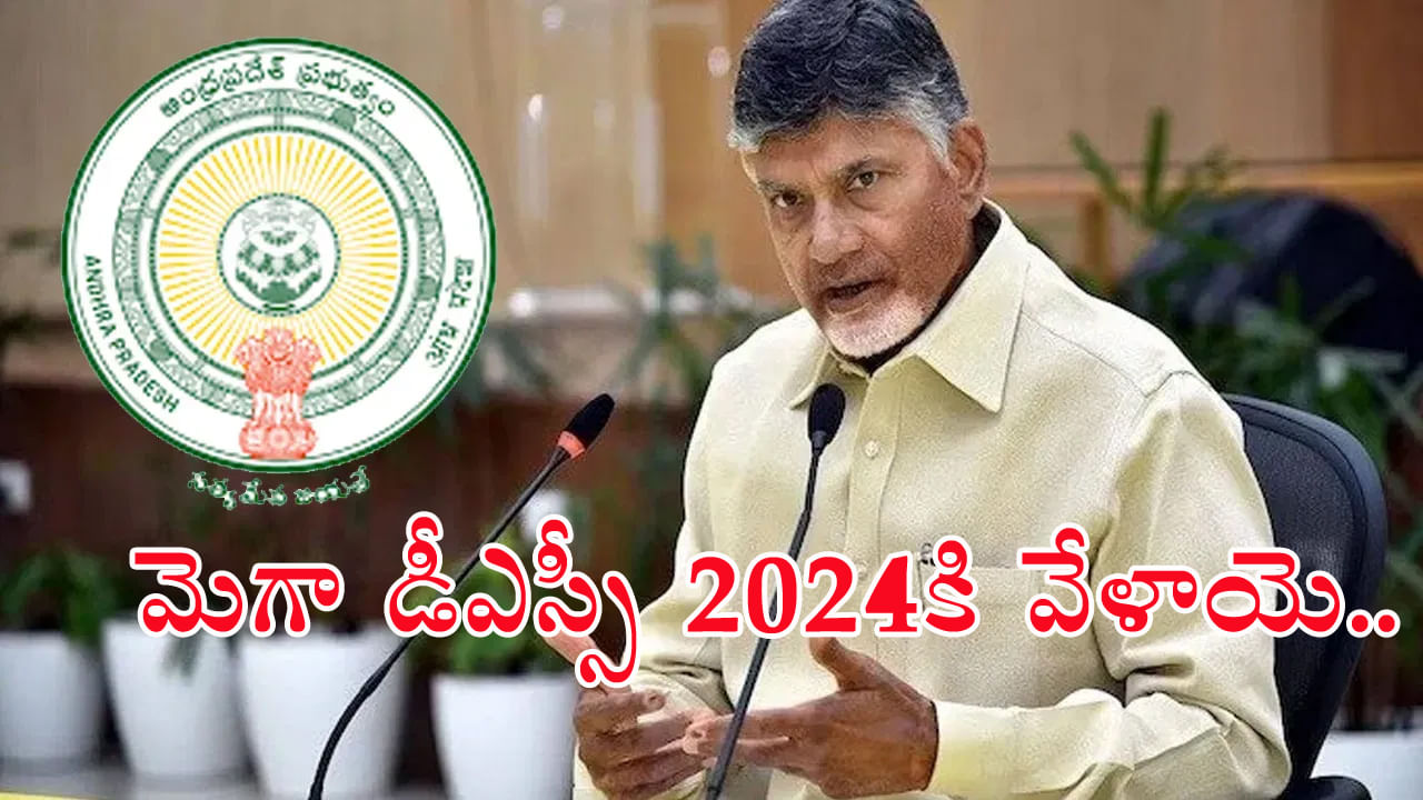 Mega DSC 2024 Notification: నిరుద్యోగులకు గుడ్‌న్యూస్‌.. 16,347 టీచర్‌ పోస్టులతో మెగా డీఎస్సీ నోటిఫికేషన్‌ వచ్చేస్తుందోచ్‌