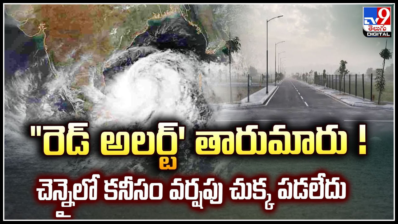 Rain Alert: రెడ్ అలెర్ట్ తారుమారు.. చుక్క వర్షం లేకుండా ఒక్కసారిగా తుఫాన్.!