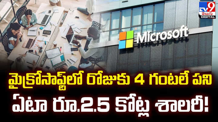 మైక్రోసాఫ్ట్లో రోజుకు 4 గంటలే పని.. ఏటా రూ.2.5 కోట్ల శాలరీ మైక్రోసాఫ్ట్లో రోజుకు 4 గంటలే పని.. ఏటా రూ.2.5 కోట్ల శాలరీ