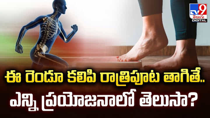 ఈ రెండూ కలిపి రాత్రిపూట తాగితే.. ఎన్ని ప్రయోజనాలో తెలుసా ?? ఈ రెండూ కలిపి రాత్రిపూట తాగితే.. ఎన్ని ప్రయోజనాలో తెలుసా ??