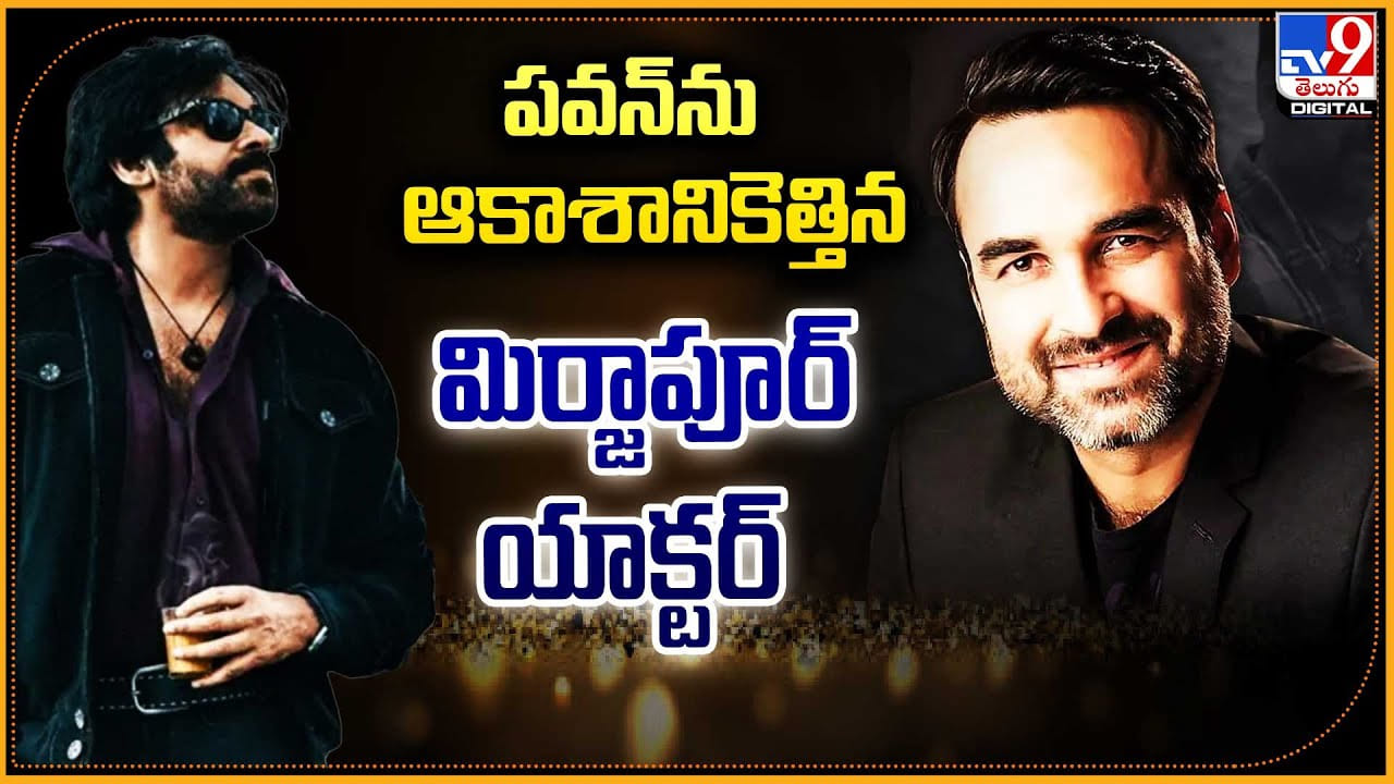 Pankaj Tripathi: పవన్ను ఆకాశానికెత్తిన మిర్జాపూర్ యాక్టర్.! పంకజ్ త్రిపాఠి కామెంట్స్ వైరల్.. Pankaj Tripathi: పవన్ను ఆకాశానికెత్తిన మిర్జాపూర్ యాక్టర్.! పంకజ్ త్రిపాఠి కామెంట్స్ వైరల్..