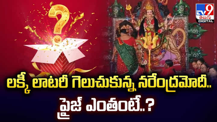 లక్కీ లాటరీ గెలుచుకున్న నరేంద్రమోదీ.. ప్రైజ్ ఎంతంటే ?? లక్కీ లాటరీ గెలుచుకున్న నరేంద్రమోదీ.. ప్రైజ్ ఎంతంటే ??