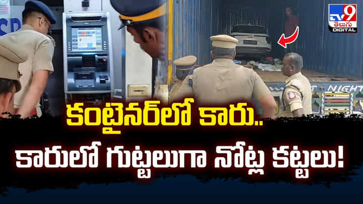 కంటైనర్లో కారు.. కారులో గుట్టలుగా నోట్ల కట్టలు కంటైనర్లో కారు.. కారులో గుట్టలుగా నోట్ల కట్టలు