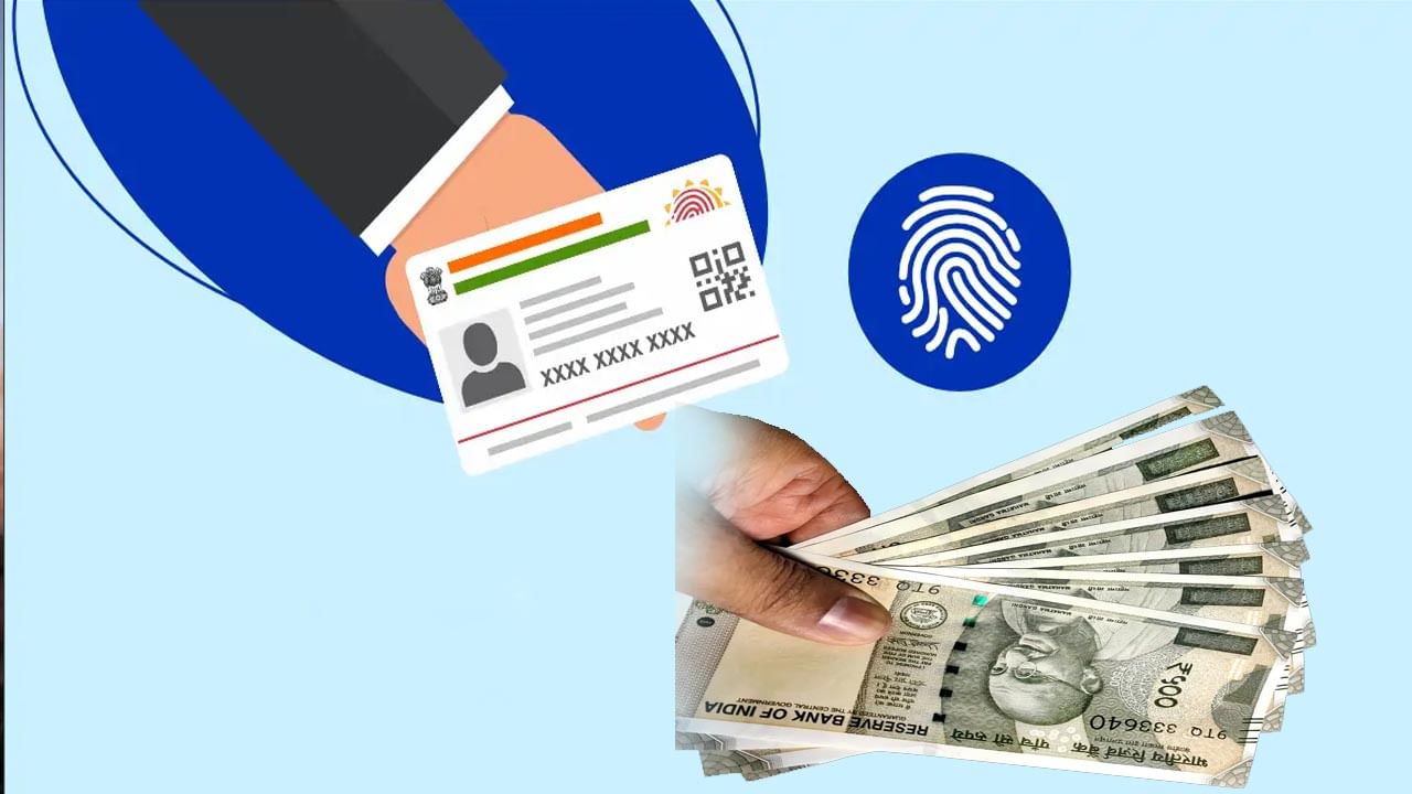 Aadhar: మీరు ఆధార్ కార్డు నుండి ఎంత డబ్బు తీసుకోవచ్చు? దీనికి పూర్తి ప్రక్రియ ఏటంటే..?