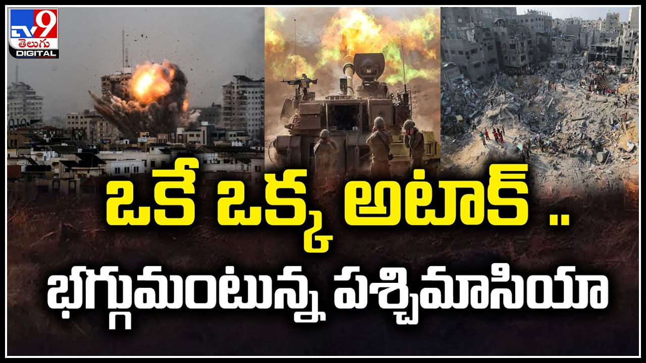 Israel Attack: ఒకే ఒక్క అటాక్‌.. భగ్గుమంటున్న పశ్చిమాసియా.! వీడియో..