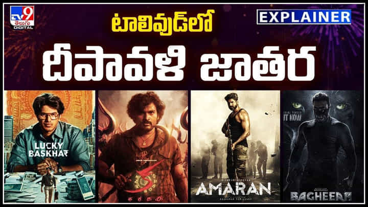 Diwali Movies: టాలివుడ్లో దీపావళి జాతర.! చిన్న సినిమాలే కానీ పేలితే కోట్లు వర్షమే.. Diwali Movies: టాలివుడ్లో దీపావళి జాతర.! చిన్న సినిమాలే కానీ పేలితే కోట్లు వర్షమే..